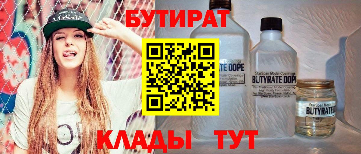 Бутират Butirat Брянск